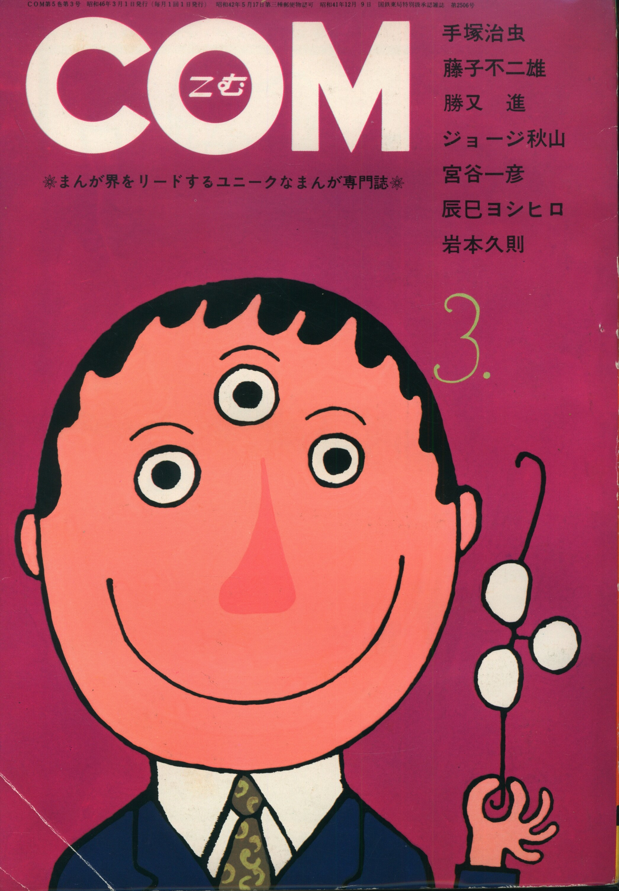 まんが専門誌「COM」の1971年第1号(虫プロ) - その他