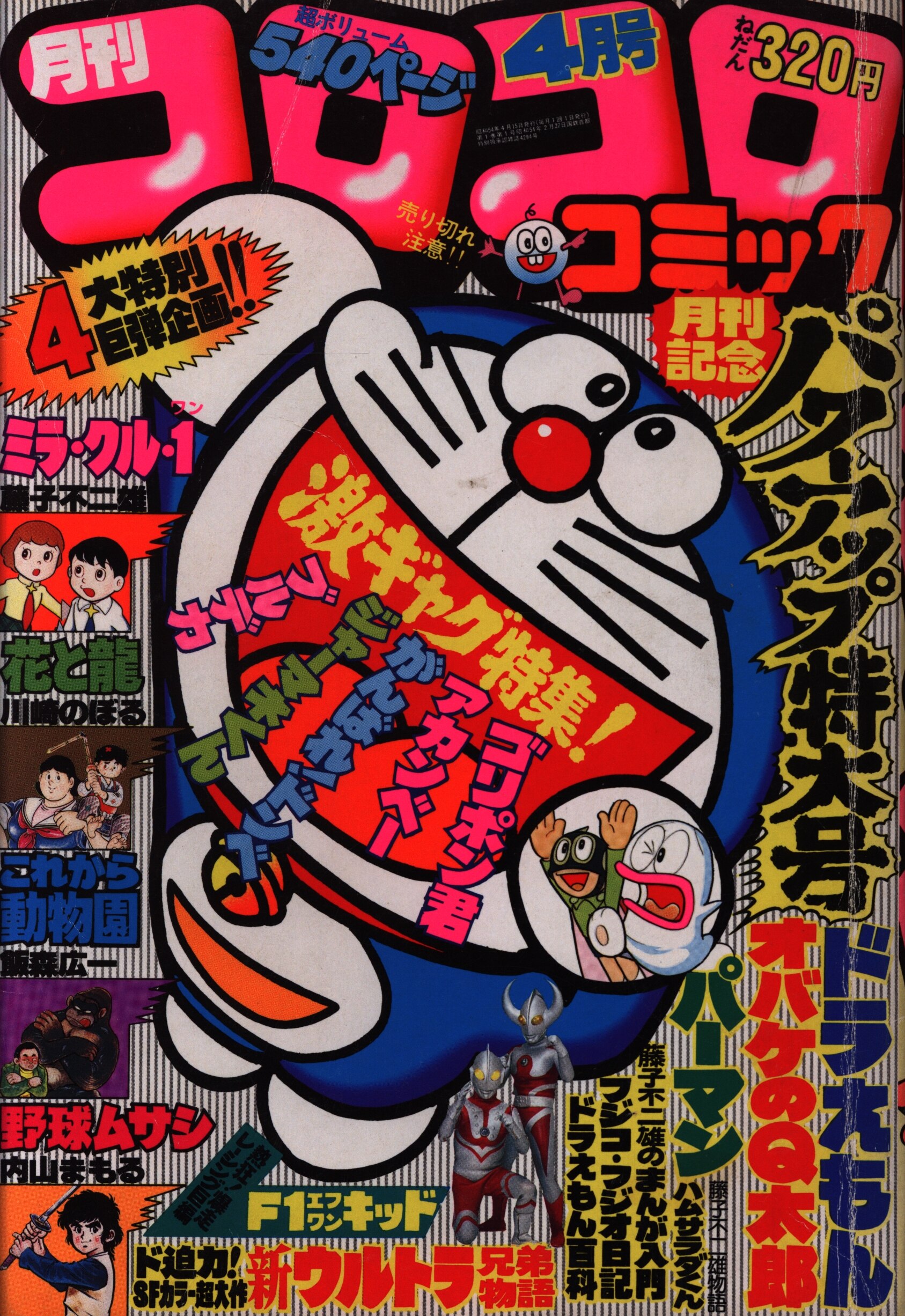 小学館 コロコロコミック 1979年4月号 No 12 まんだらけ Mandarake