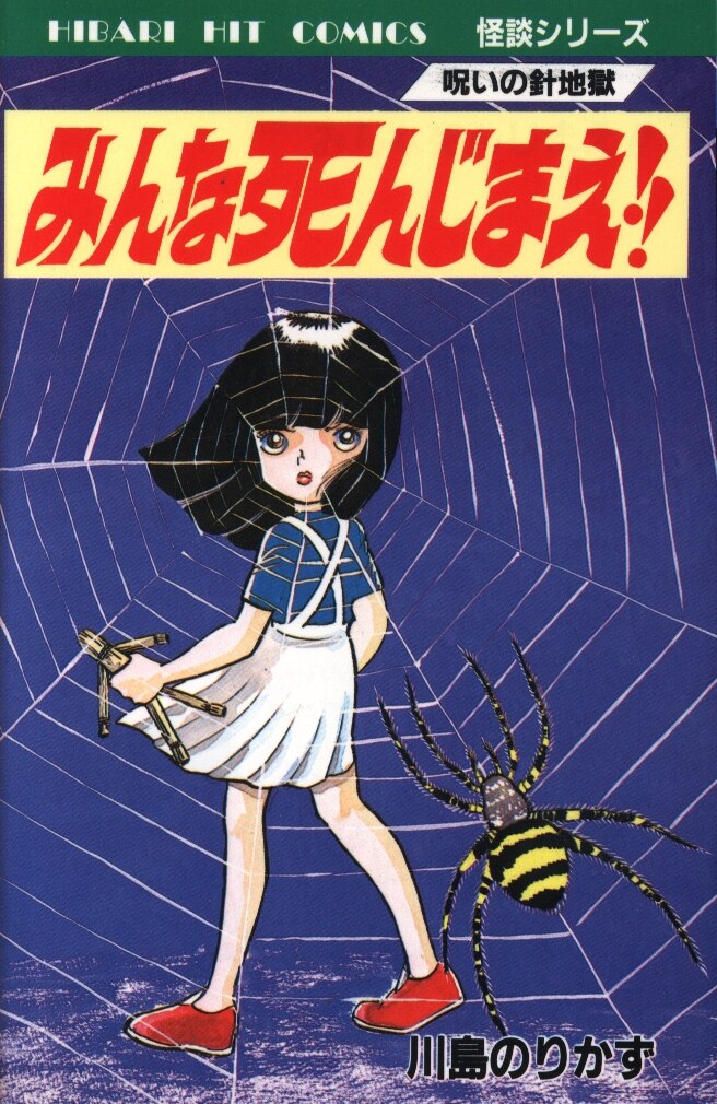 ひばり書房 ひばりヒット 青 川島のりかず みんな死んじまえ 4 まんだらけ Mandarake