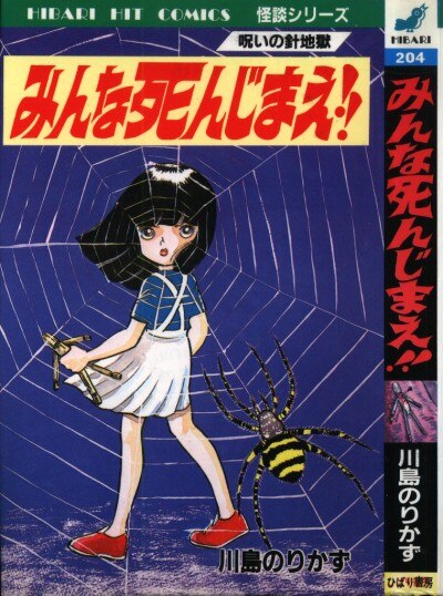 ひばり書房 ひばりヒット 青 4 川島のりかず みんな死んじまえ まんだらけ Mandarake