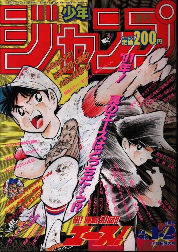 集英社 週刊少年ジャンプ 1991年 平成3年 01 02号 まんだらけ Mandarake