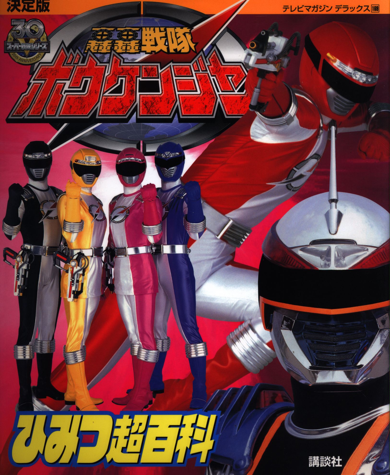 講談社 テレビマガジンデラックス 169 決定版 轟轟戦隊ボウケンジャーひみつ超百科 まんだらけ Mandarake