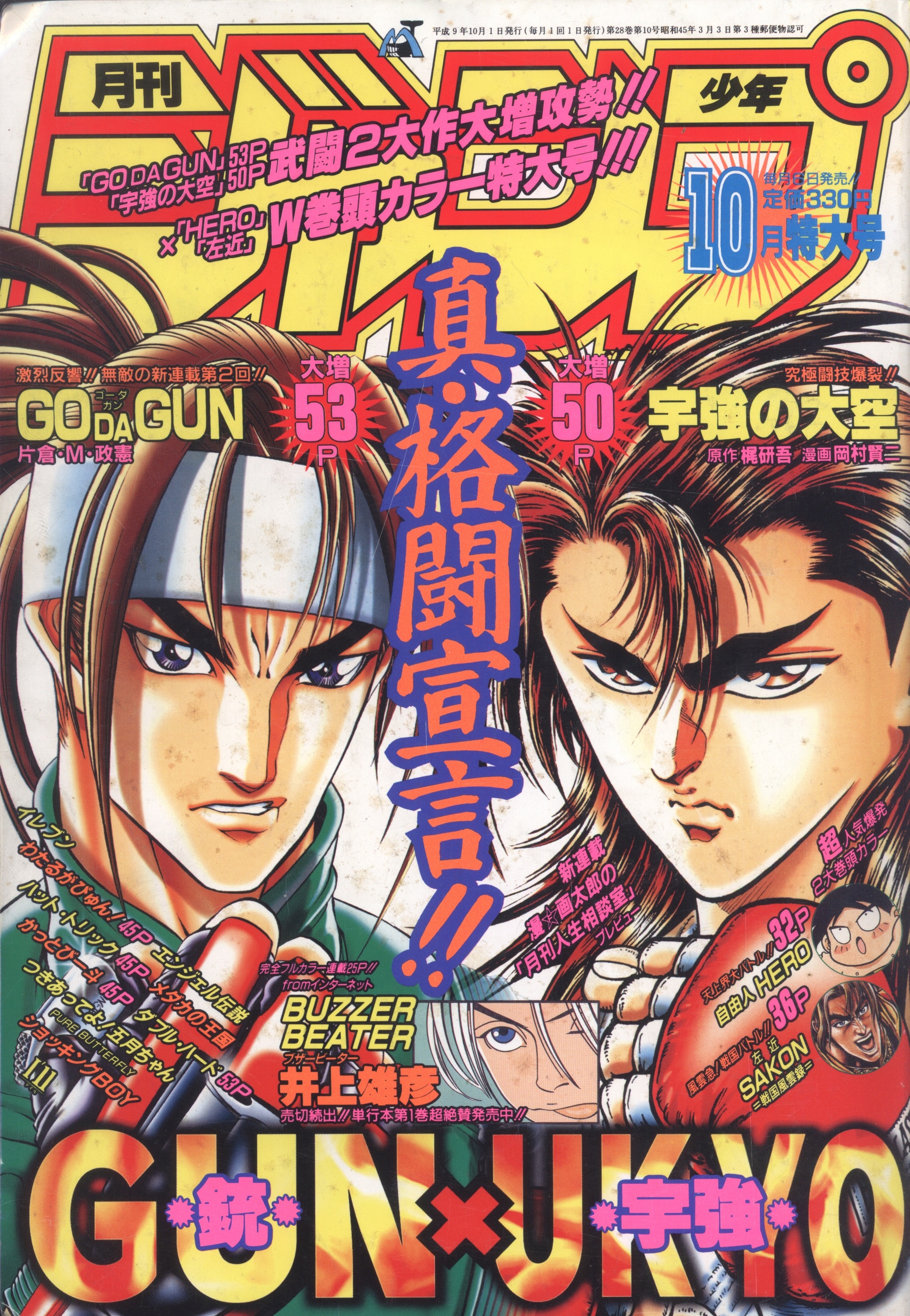 集英社 未収録 漫☆画太郎 月刊少年ジャンプ1997/10 9710 | まんだらけ