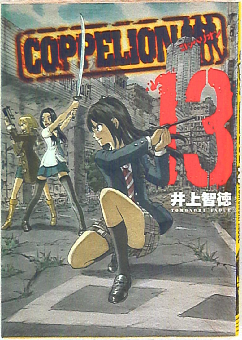 講談社 ヤングマガジンkc 井上智徳 Coppelion 13 まんだらけ Mandarake