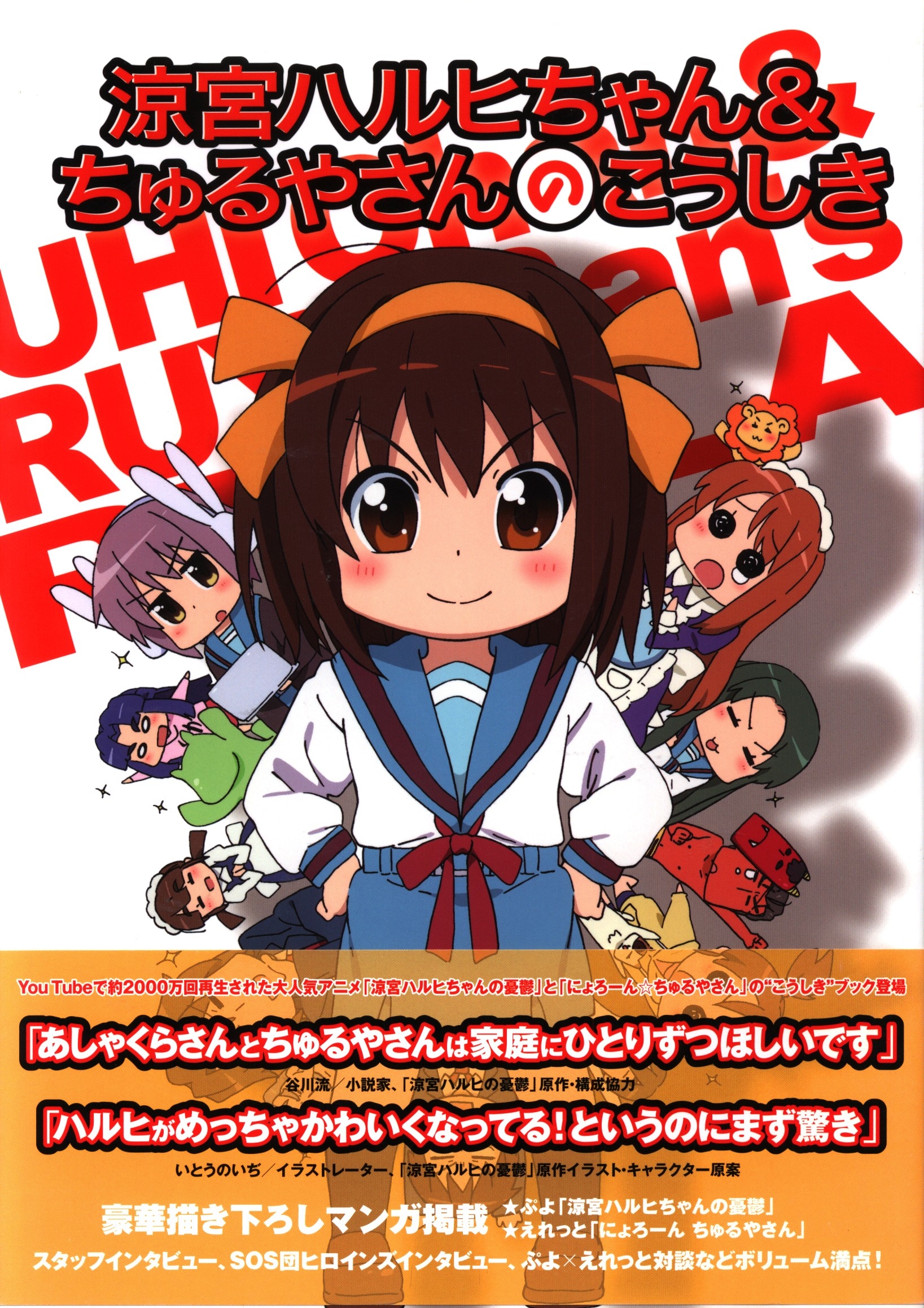 角川書店 涼宮ハルヒちゃん ちゅるやさんのこうしき 帯付 まんだらけ Mandarake