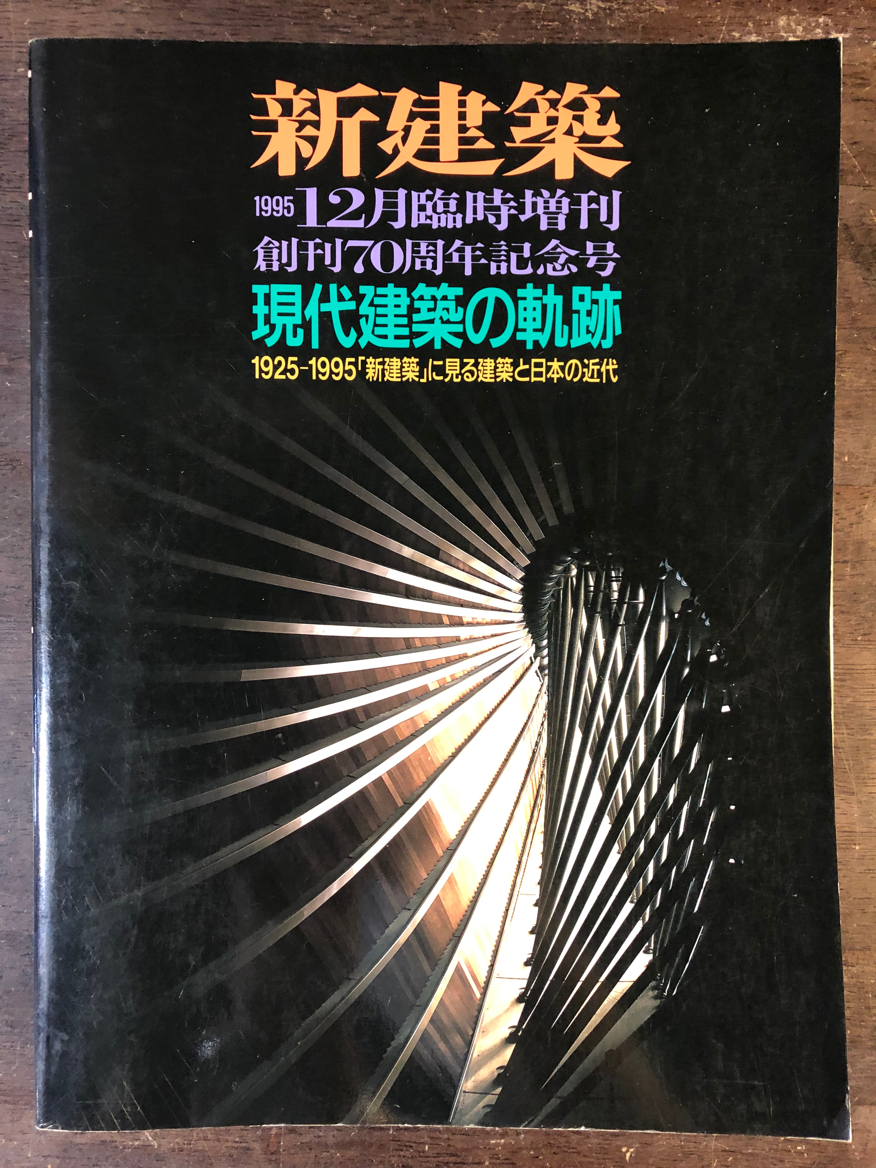 □【レア☆決定版‼️】「新建築」/ 現代建築の軌跡 1925-1995