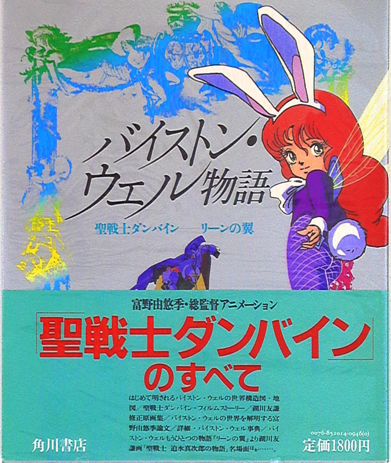 角川書店 バイストン ウェル物語 リ ンの翼 帯付 まんだらけ Mandarake