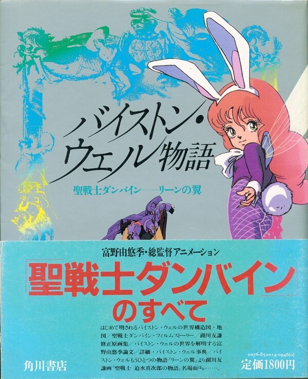 角川書店 バイストン ウェル物語 リ ンの翼 帯付 まんだらけ Mandarake