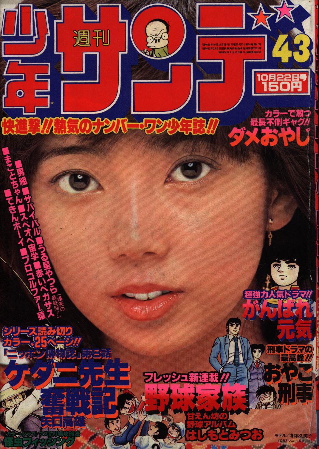 Weekly Shonen Sunday 1978 Showa 53 43 Mandarake Online Shop