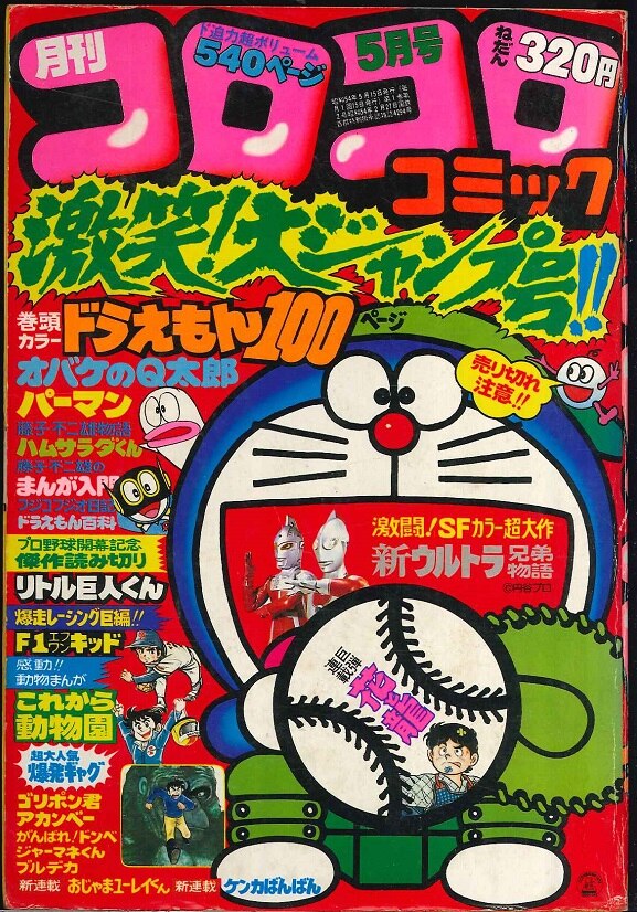 小学館 コロコロコミック 1979年 昭和54年 5月号 まんだらけ Mandarake