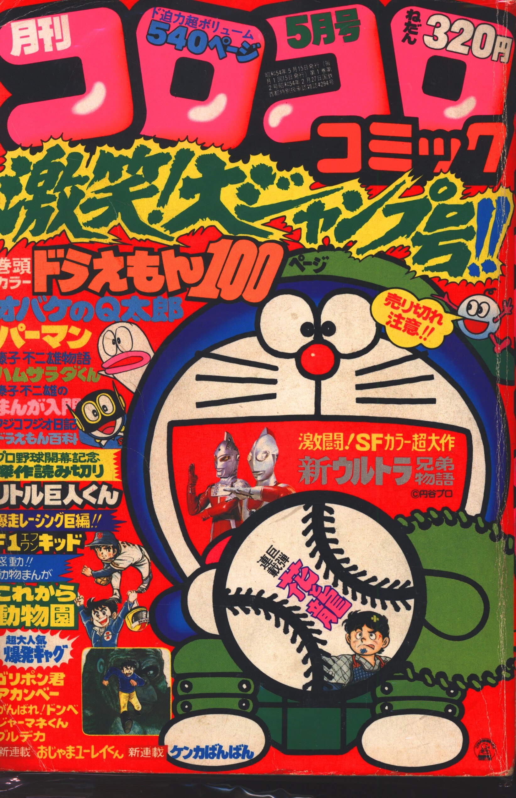 小学館 1979年 昭和54年 の漫画雑誌 コロコロコミック 1979年 昭和54年 05 月号 13 まんだらけ Mandarake