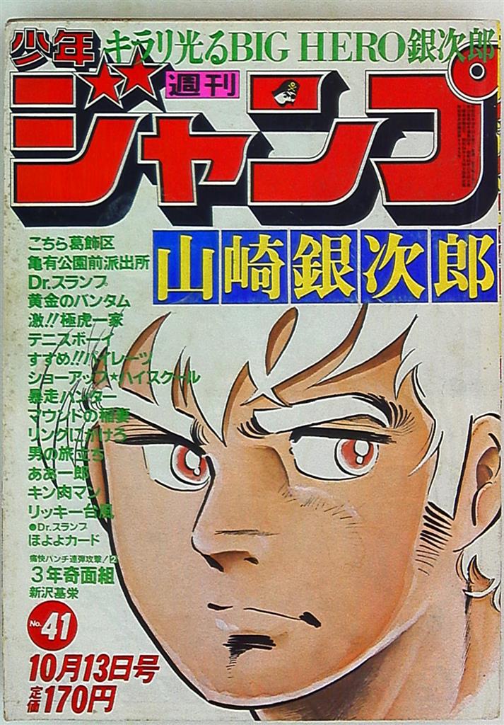 Weekly Shonen Jump 1980 Showa 55 41 Mandarake Online Shop