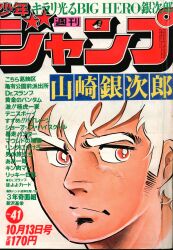まんだらけ通販 | 札幌店 - 週刊少年ジャンプ 1980年