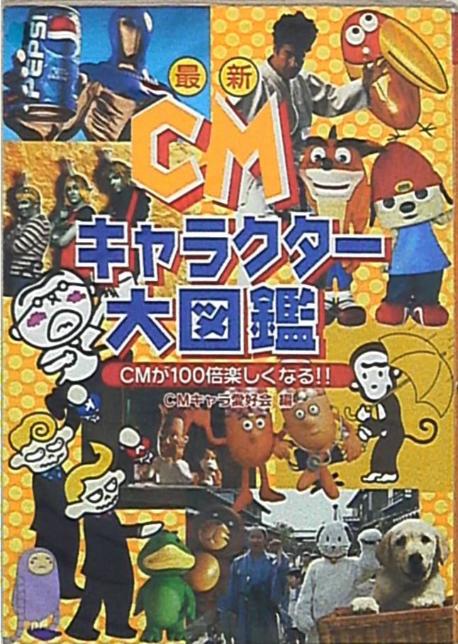 ゲオ販売 最新cmキャラクター大図鑑 Cmキャラ愛好会 編 まんだらけ Mandarake