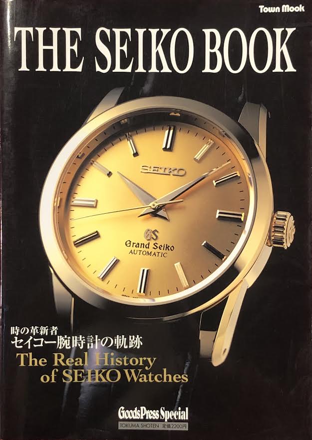 徳間書店 THE SEIKO BOOK 時の革新者 セイコー腕時計の軌跡 