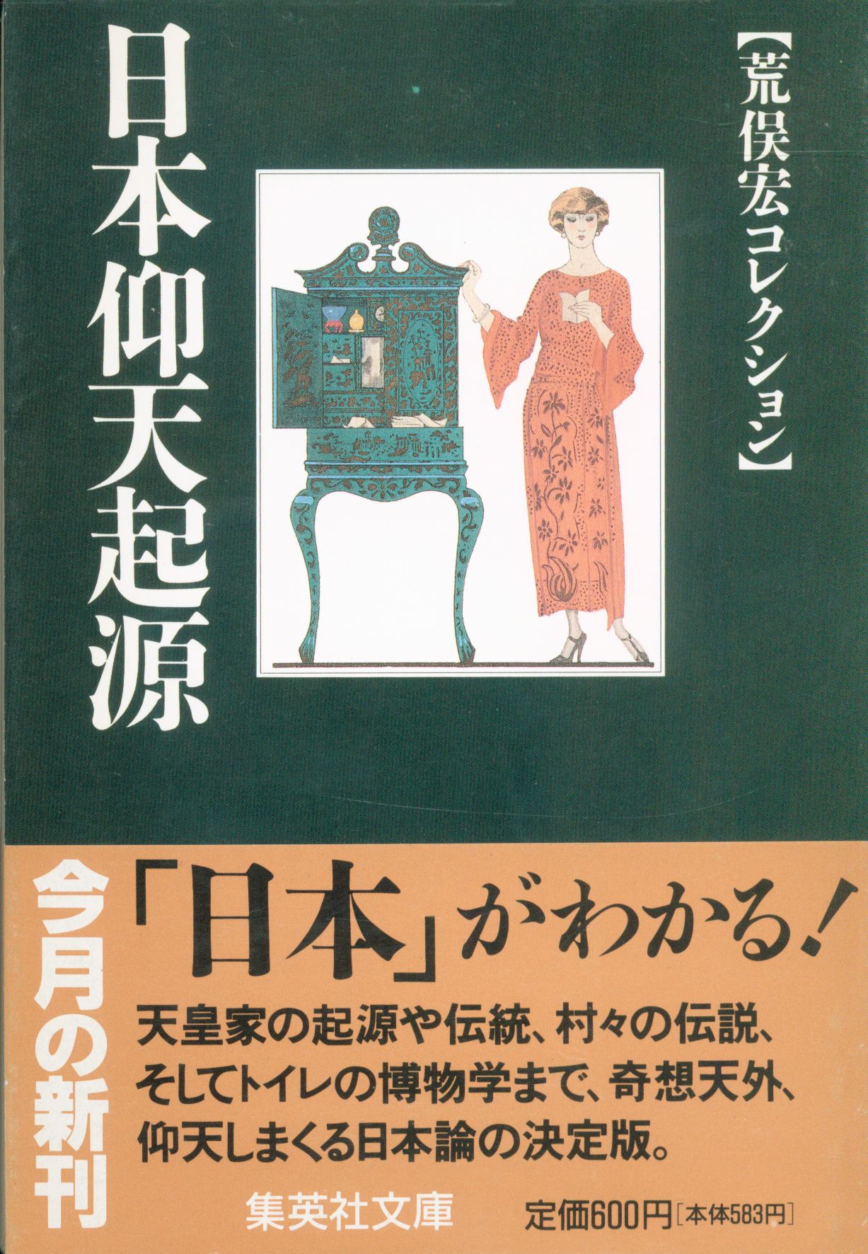 Mandarake　日本仰天起源　集英社文庫/荒俣宏コレクション　荒俣宏　まんだらけ