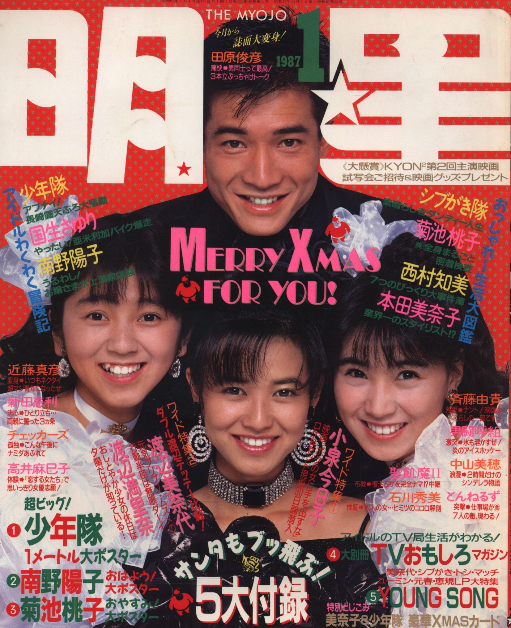 昭和のアイドル雑誌「明星 」1988年1989年1月〜12月 24冊 - アート