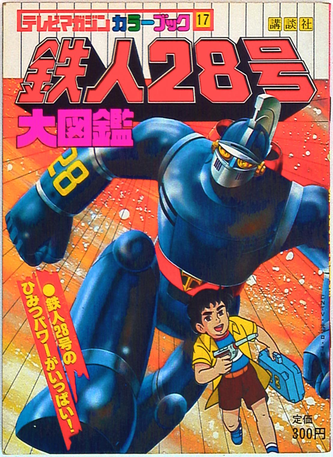 鉄人２８号 大図鑑 テレビマガジンカラーブック - その他
