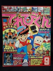 まんだらけ通販 | てれびくん - てれびくん 1982年