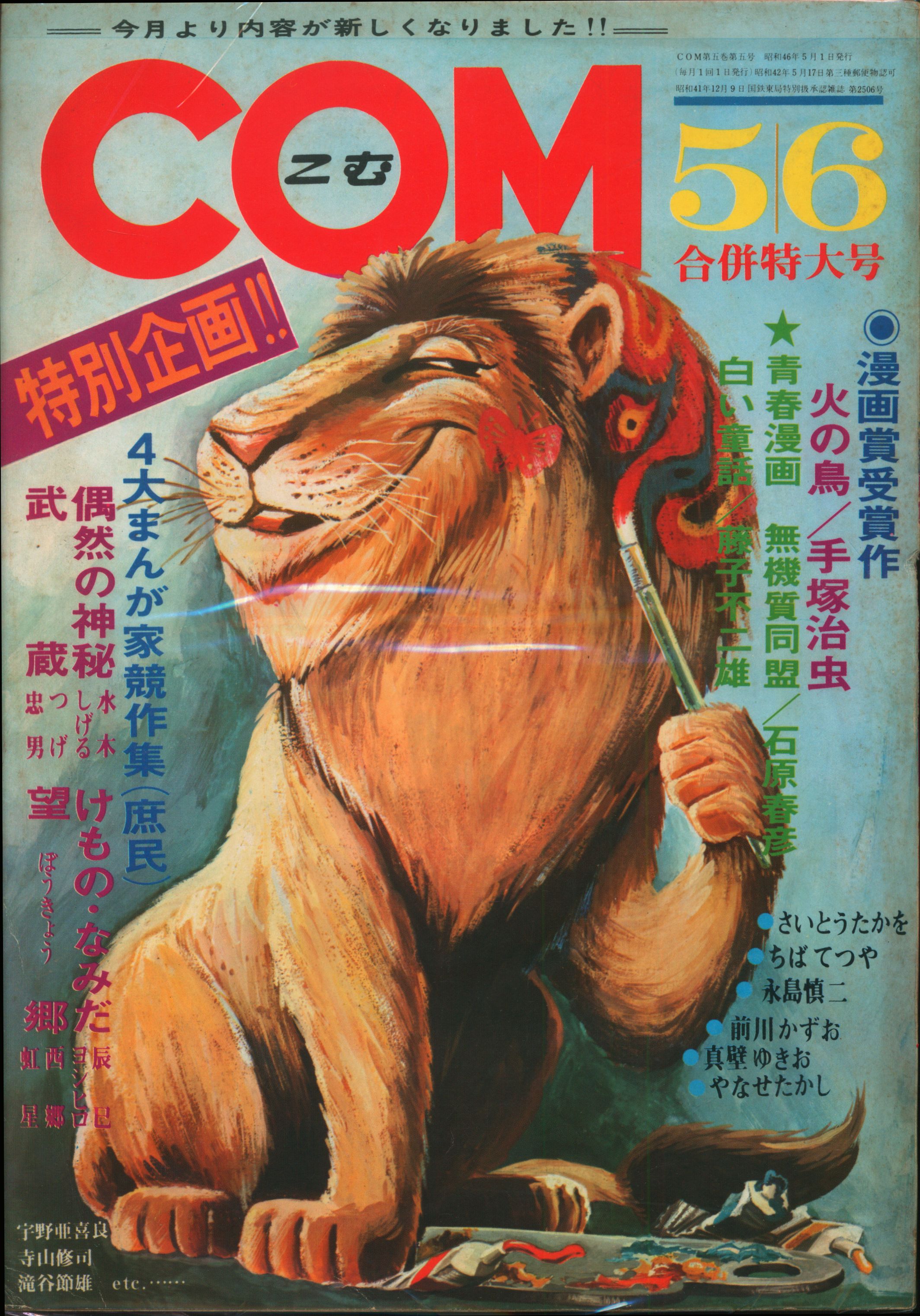 COM』1971年4月号(虫プロ)