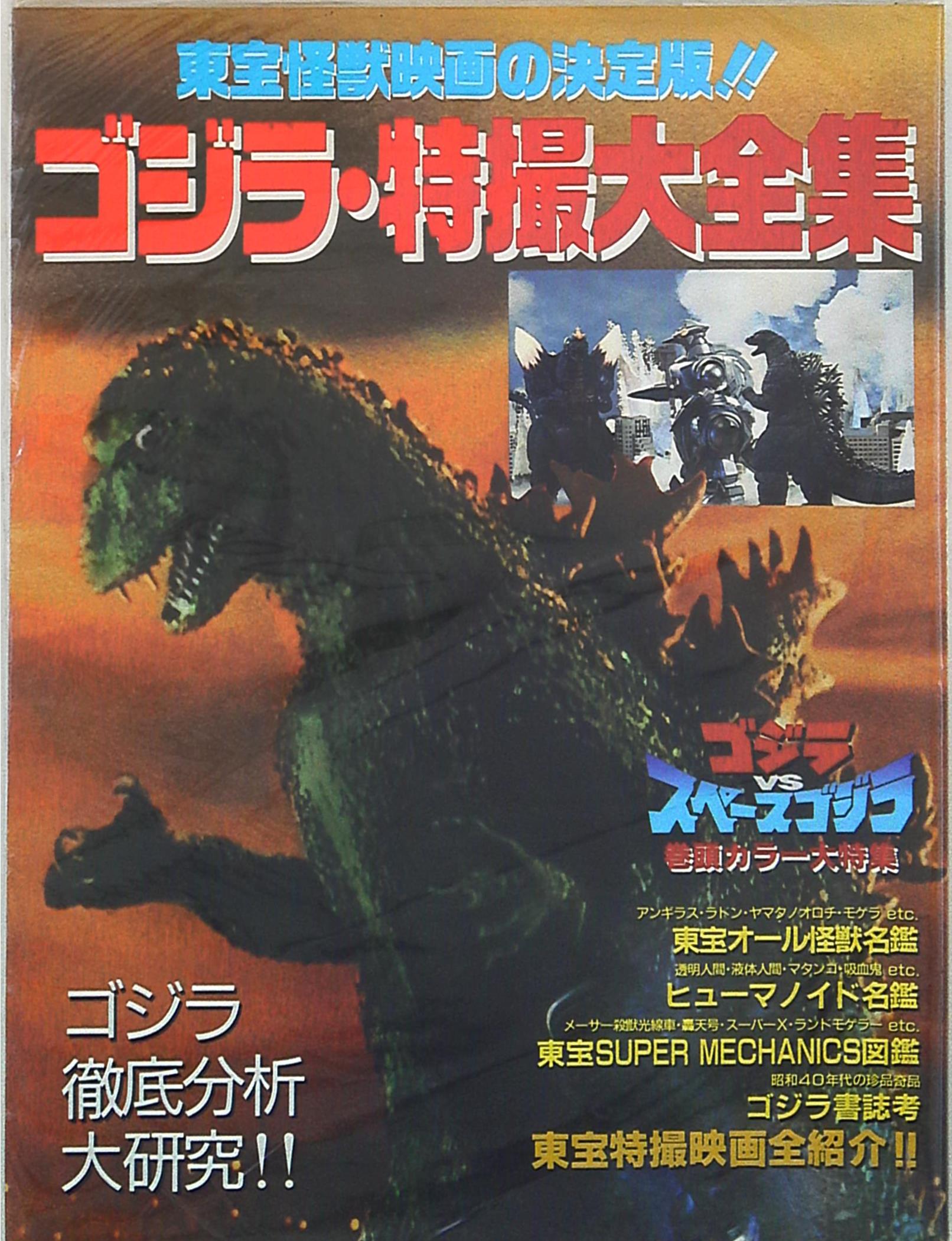 Natsume Inc Godzilla Tokusatsu Large Complete Works Toho Kaiju Definitive Edition Of The Movie Mandarake Online Shop