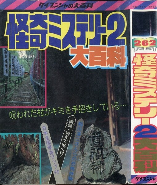 勁文社 ケイブンシャの大百科262 怪奇ミステリー2大百科 | まんだらけ Mandarake