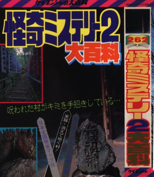 勁文社 ケイブンシャの大百科262 怪奇ミステリー2大百科 | まんだらけ