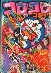 コロコロコミック 1984年(昭和59年)5月号 | まんだらけ Mandarake