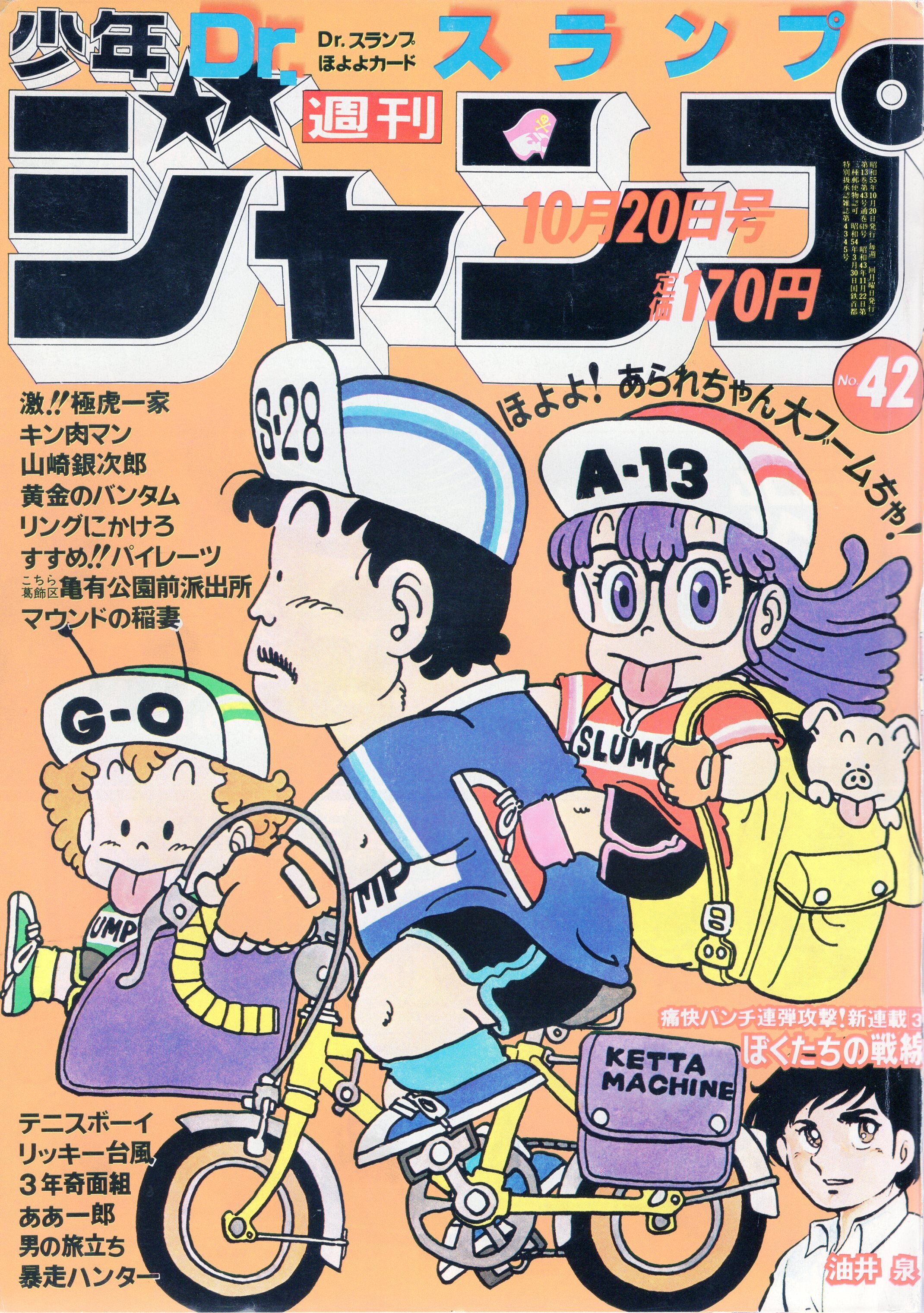 集英社 1980年 昭和55年 の漫画雑誌 週刊少年ジャンプ 1980年 昭和55年 42 8042 まんだらけ Mandarake