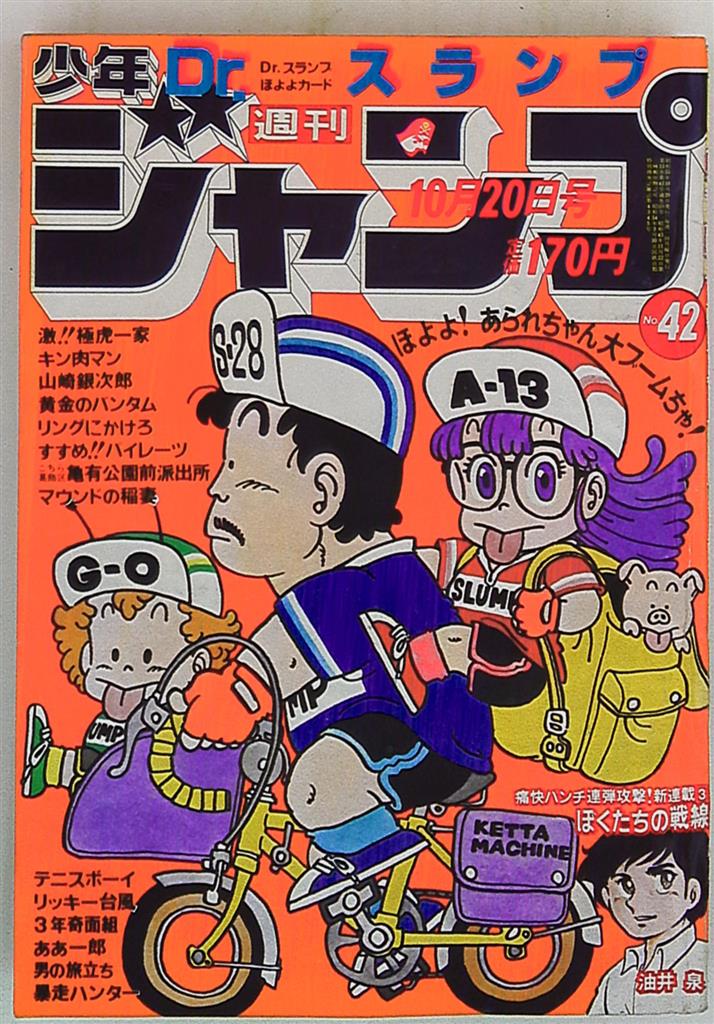 Weekly Shonen Jump 1980 1980 42 Cover Page Akira Toriyama Dr Slump Mandarake Online Shop