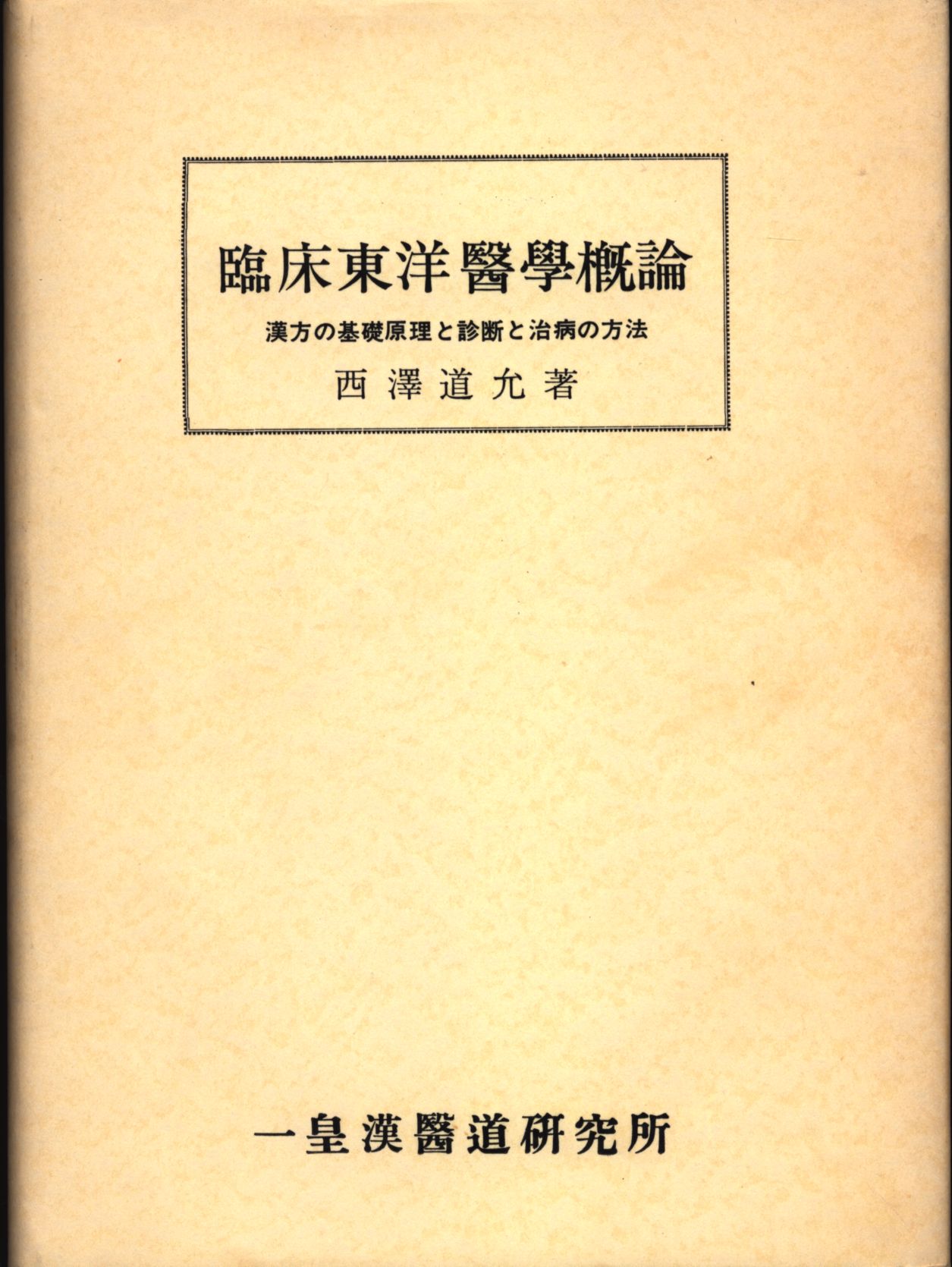 西澤道允 臨床東洋医学概論 | まんだらけ Mandarake