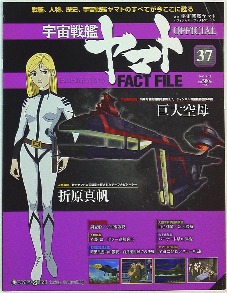 宇宙戦艦ヤマト オフィシャル・ファクトファイル No.27 .28 .29