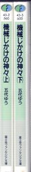 富士見書房 富士見ファンタジア文庫 五代ゆう 機械じかけの神々 全2巻セット セット