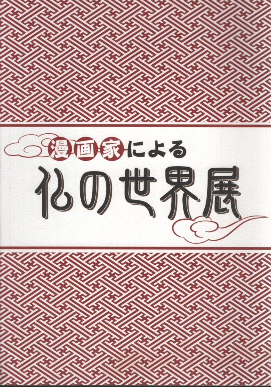 漫画家による仏の世界展 図録 まんだらけ Mandarake