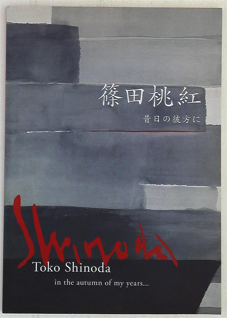 篠田桃紅 【昔日の彼方に】菊池寛美術館展覧会２０１７記念リトグラフ アート・デザイン・音楽