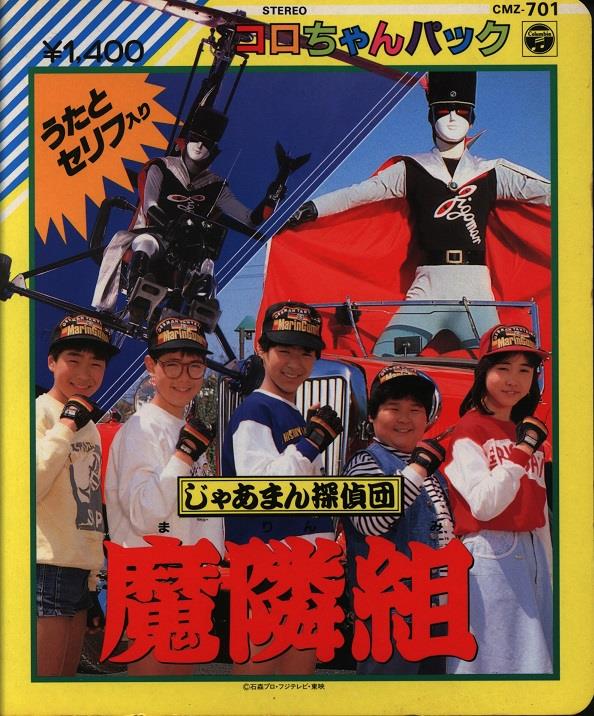 日本コロムビア コロちゃんパック カセットシリーズ じゃあまん探偵団 魔隣組 欠品 Cmz701 まんだらけ Mandarake
