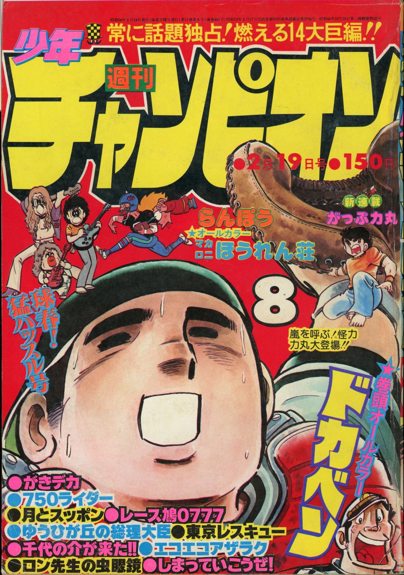 週刊少年チャンピオン 1979年28号 - 少年漫画