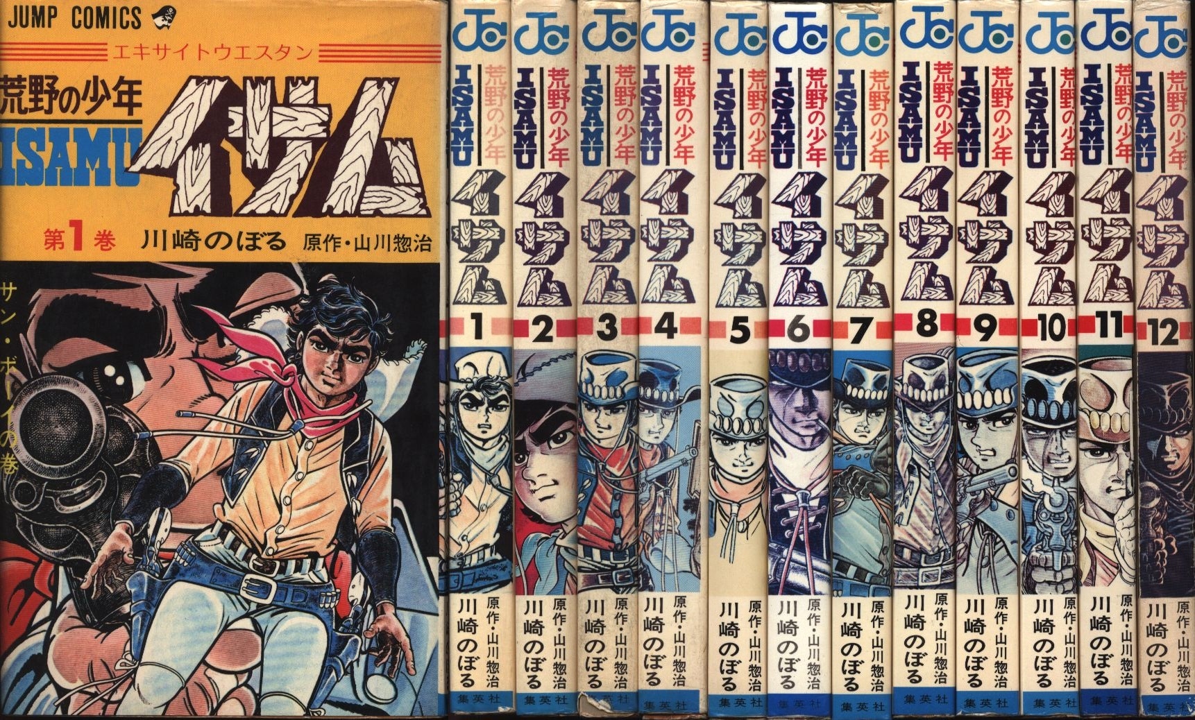 集英社 ジャンプコミックス 川崎のぼる 荒野の少年イサム 全12巻 初版