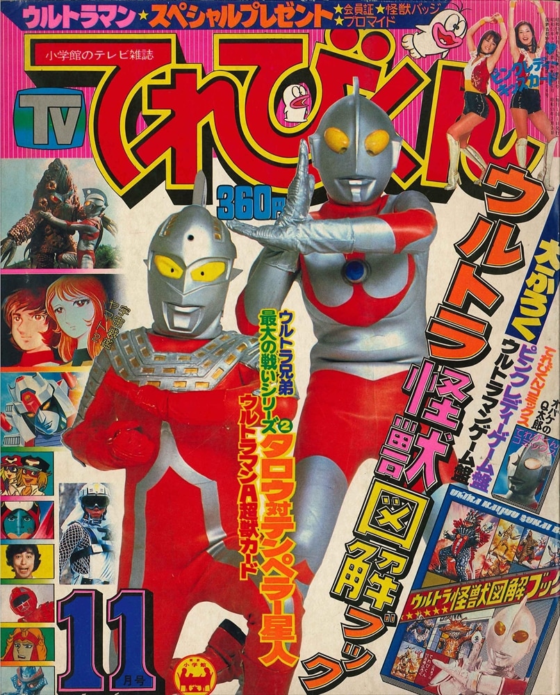 てれびくんコミックス「帰ってきたウルトラマン」（美品・１９７８年） Yahoo!オークション - 【未検品】【てれびくん 1978年 昭和53年