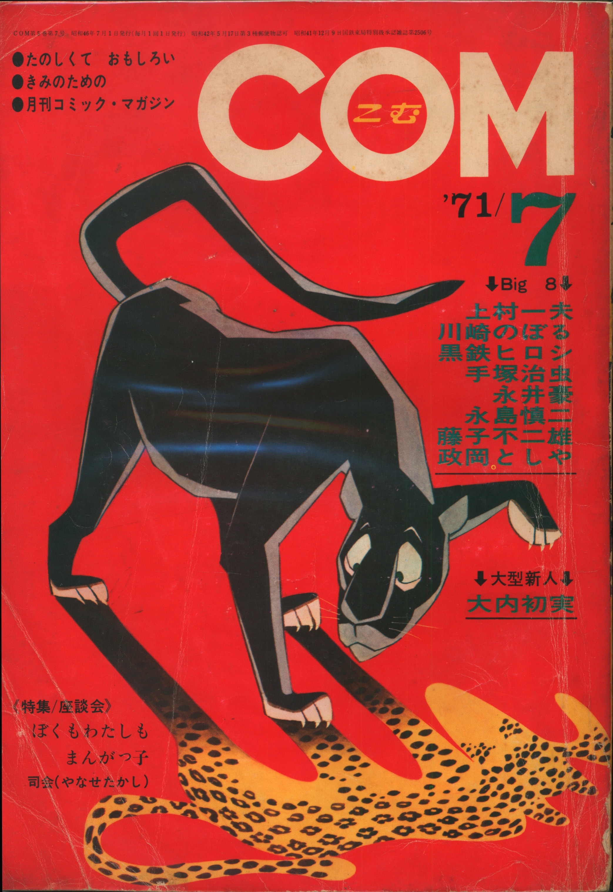 COM』1971年12月号(虫プロ)COM 1971年12月号 虫プロ