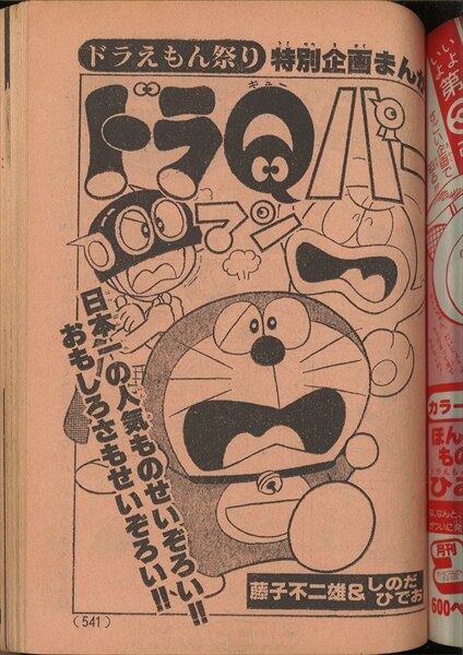 コロコロコミック 1979年 昭和54年 08月号 No 16 藤子不二雄 しのだひでお ドラqパーマン まんだらけ Mandarake