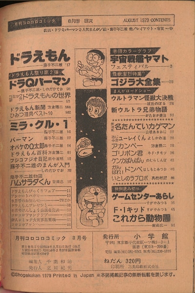 コロコロコミック 1979年 昭和54年 08月号 No 16 藤子不二雄 しのだひでお ドラqパーマン まんだらけ Mandarake