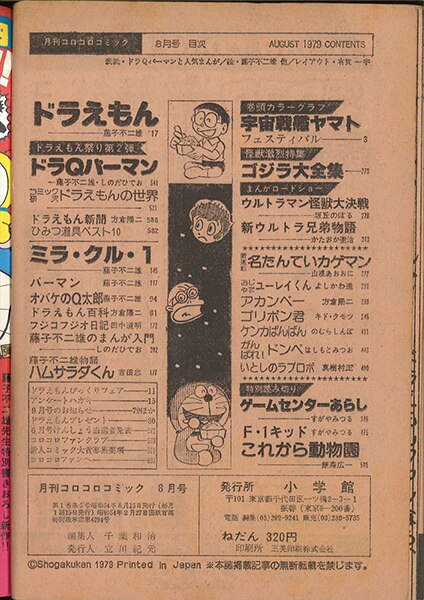 コロコロコミック 1979年 昭和54年 08月号 No 16 ドラqパーマン掲載 まんだらけ Mandarake