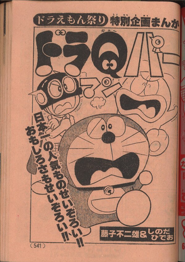 コロコロコミック 1979年 昭和54年 08月号 No 16 藤子不二雄 ドラqパーマン 収録 まんだらけ Mandarake