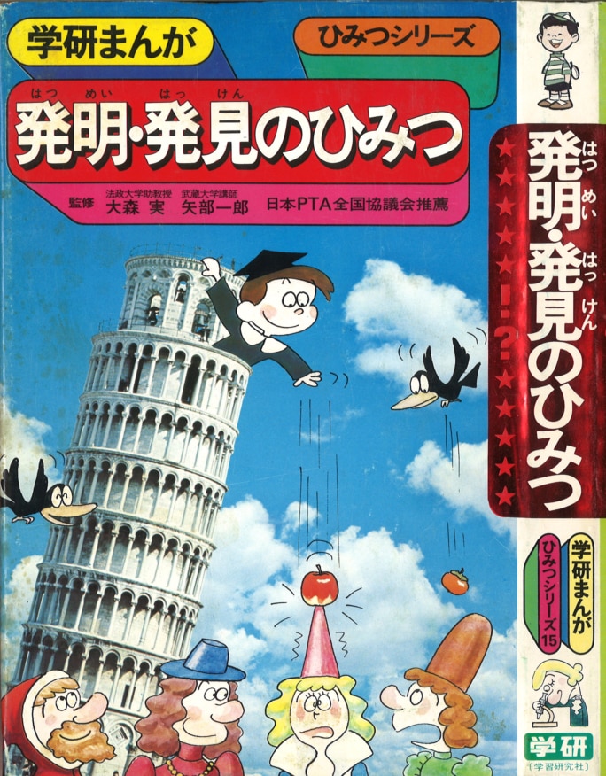 学習研究社 学研まんが ひみつシリーズ 旧 発明 発見のひみつ 15 まんだらけ Mandarake