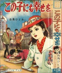 まんだらけ通販 | 札幌店 - 貸本・漫画単行本(昭和20～30年代)