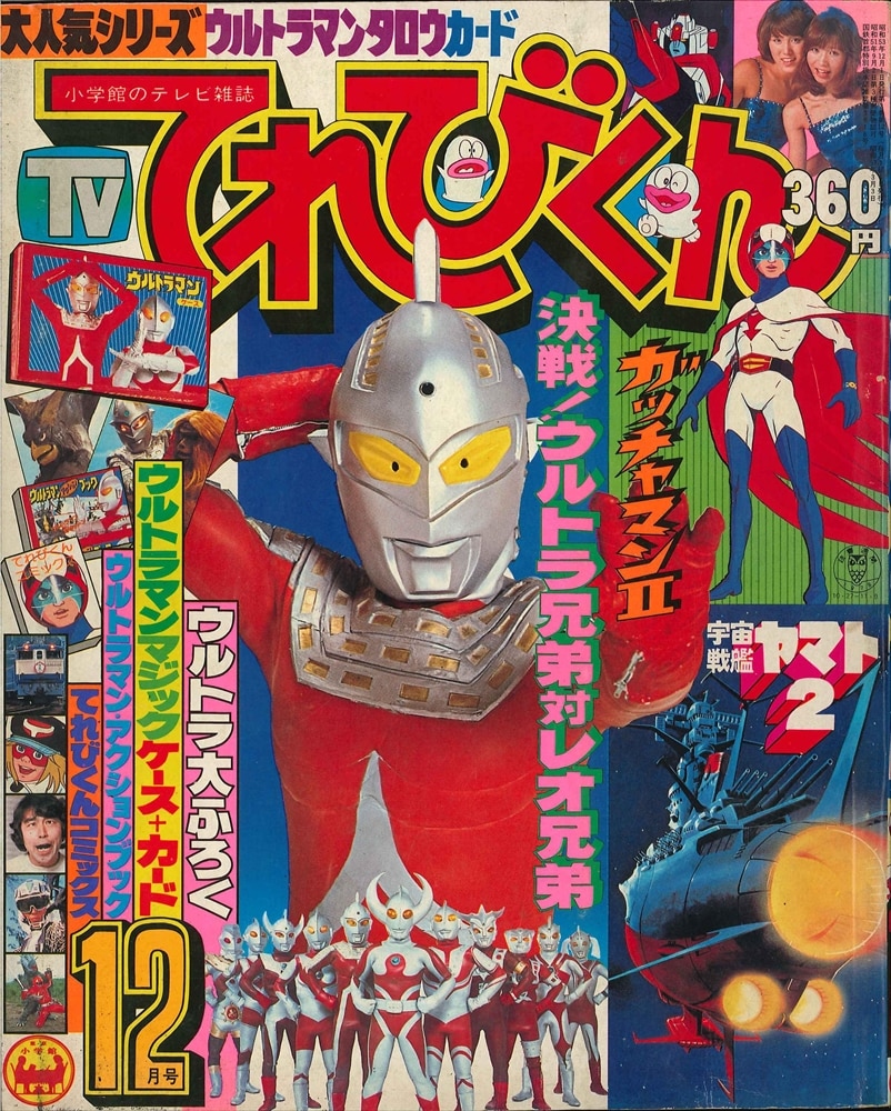 1978年昭和53年 てれびくん9月号 ウルトラマン 本-