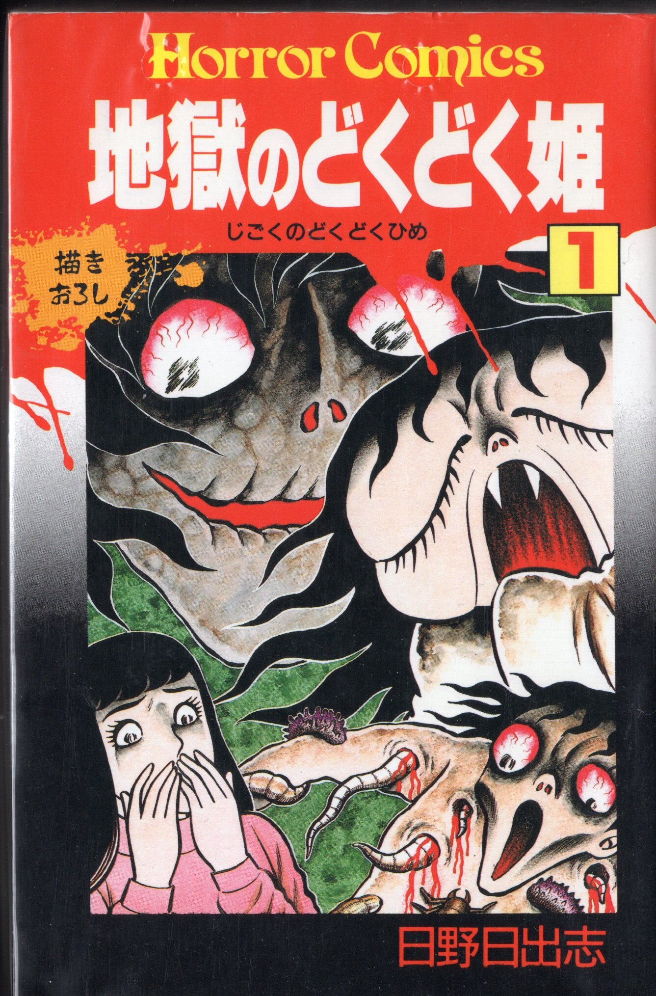 秋田書店 ホラーコミックス 日野日出志 地獄のどくどく姫全2巻 再版セット まんだらけ Mandarake