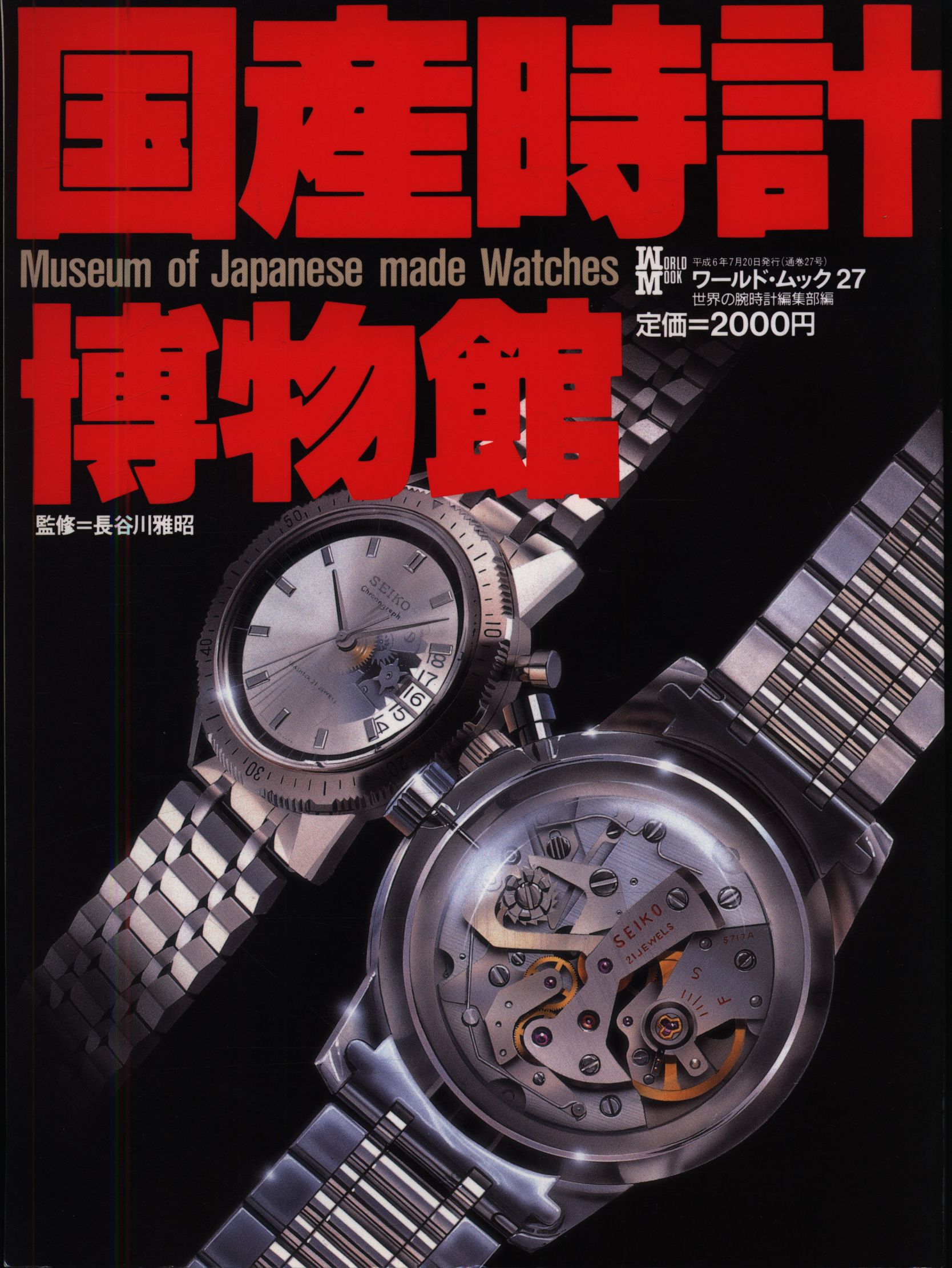 S671 【国産時計博物館】ワールドムック27 1994年 世界の腕時計編集部-