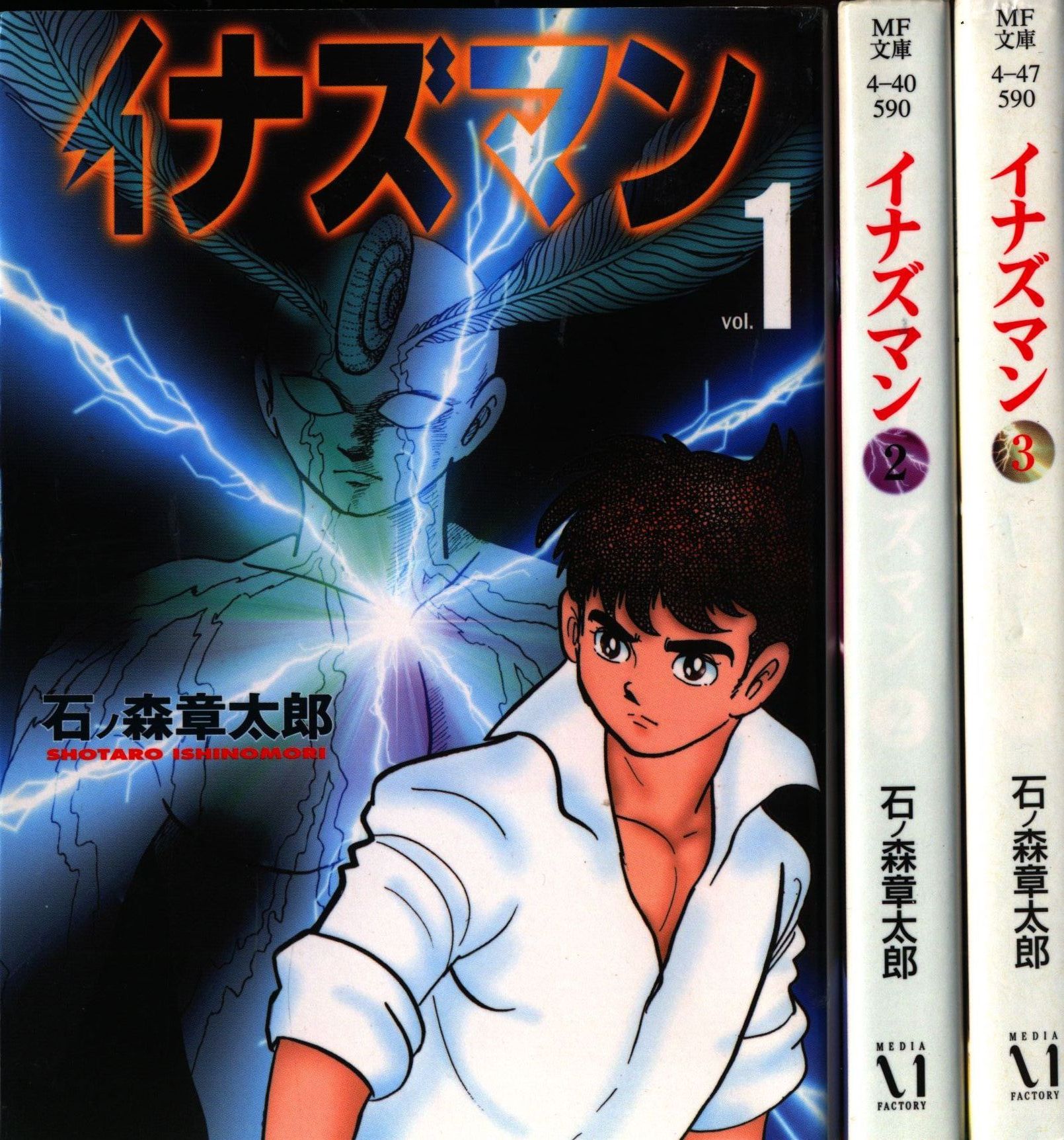 メディアファクトリー Mf文庫 石ノ森章太郎 イナズマン 文庫版 全3巻 初版セット まんだらけ Mandarake